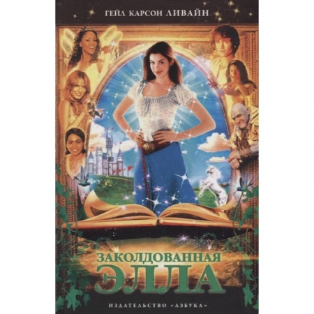 Проза для детей, книга Заколдованная Элла купить по скидке