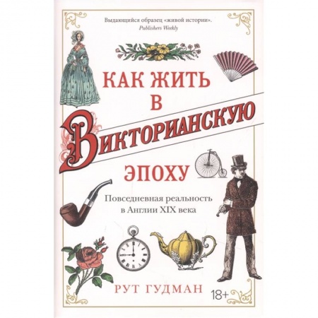 Великобритания, книга Как жить в Викторианскую эпоху. Повседневная реальность в Англии XIX века купить по скидке