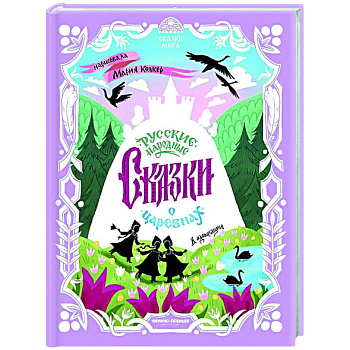 Русские народные сказки о царевнах: в адаптации Русские народные сказки о царевнах: в адаптации