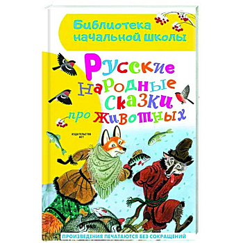 Русские народные сказки про животных Русские народные сказки про животных