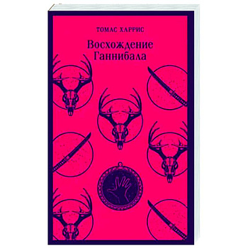 Восхождение Ганнибала Восхождение Ганнибала