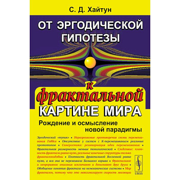 От эргодической гипотезы к фрактальной картине мира. Рождение и осмысление новой парадигмы От эргодической гипотезы к фрактальной картине мира. Рождение и осмысление новой парадигмы