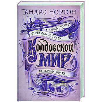 Колдовской мир.Тройка мечей