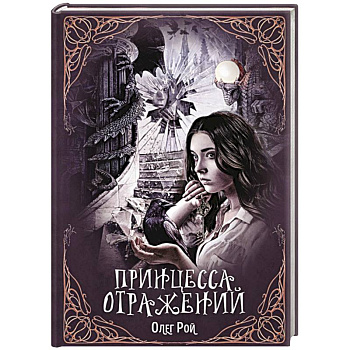 Принцесса отражений Принцесса отражений