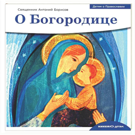 Религиозная литература для детей, книга О Богородице купить по скидке