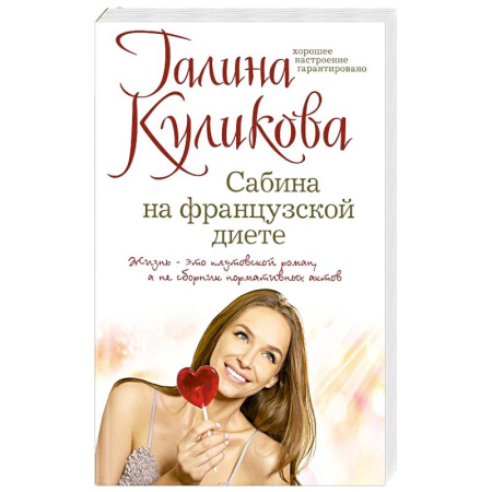 Отечественный женский детектив, книга Сабина на французской диете купить по скидке