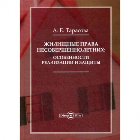 Гражданское право, книга Жилищные права несовершеннолетних: особенности реализации и защиты купить по скидке