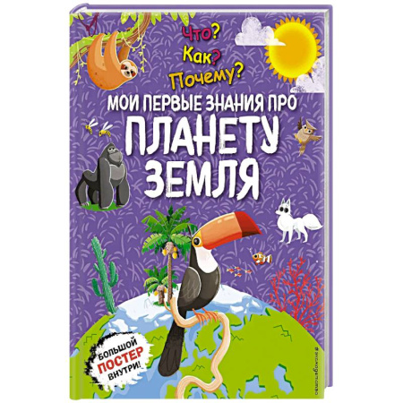 Атласы и карты, книга Что? Как? Почему? Мои первые знания про планету Земля. (с постером) купить по скидке