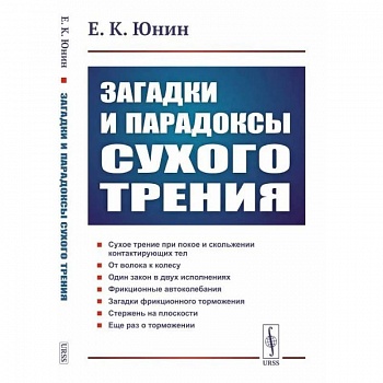 Загадки и парадоксы сухого трения Загадки и парадоксы сухого трения