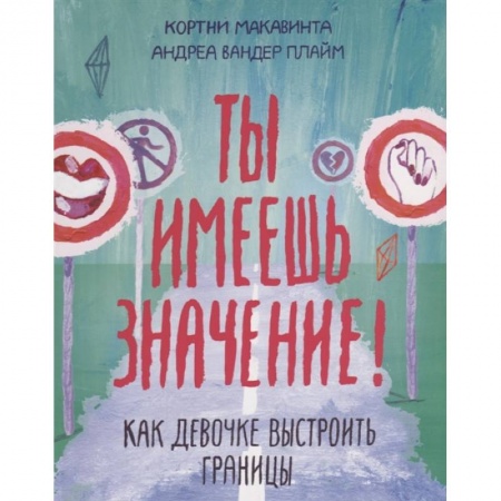 Этикет. Внешность.Гигиена. Личная безопасность, книга Ты имеешь значение! Как девочке выстроить границы купить по скидке