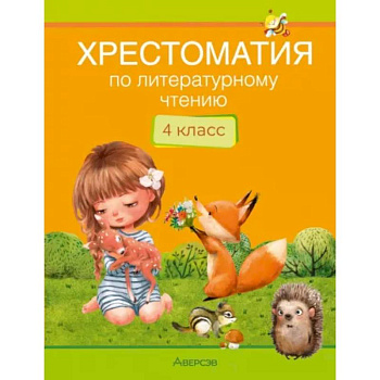 Литературное чтение. 4 кл. Хрестоматия. Внеклассное чтение Литературное чтение. 4 кл. Хрестоматия. Внеклассное чтение