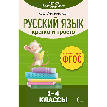 Русский язык. Кратко и просто. 1–4 классы (ФГОС) Русский язык. Кратко и просто. 1–4 классы (ФГОС)