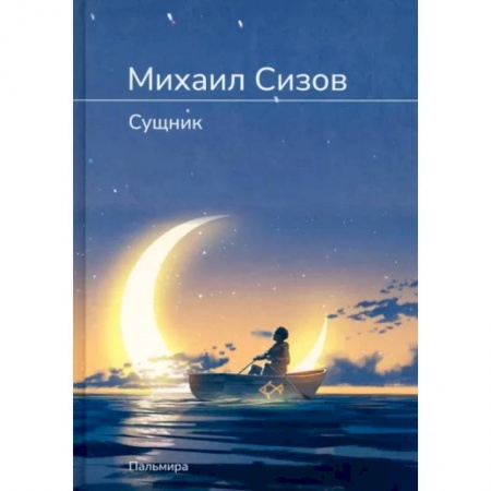 Русское фэнтези, книга Сущник купить по скидке