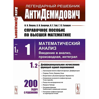 Справочное пособие по высшей математике. Том 1. Часть 2. Математический анализ: введение в анализ, производная, интеграл Справочное пособие по высшей математике. Том 1. Часть 2. Математический анализ: введение в анализ, производная, интеграл