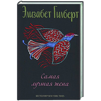 Самая лучшая жена: сборник рассказов