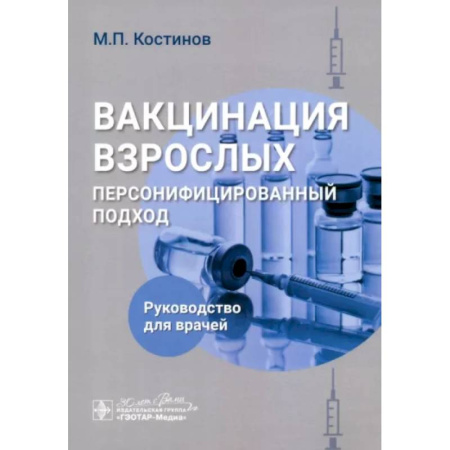 Прививки. Вакцины, книга Вакцинация взрослых. Персонифицированный подход купить по скидке
