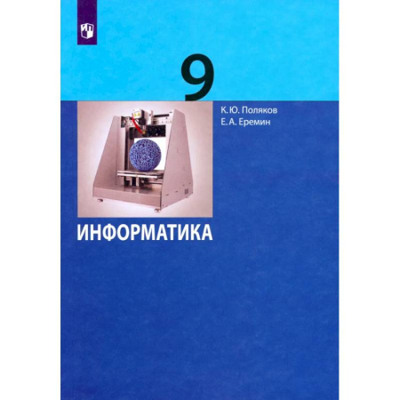 Информатика, книга Информатика. 9 класс. Учебник купить по скидке