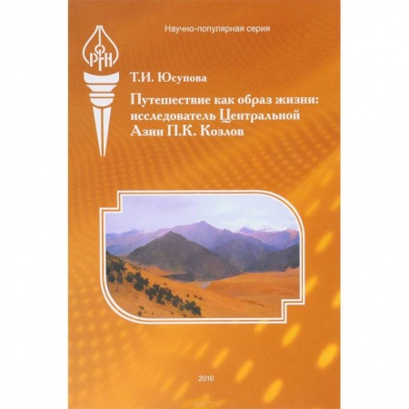 Географические науки, книга Путешествие как образ жизни. Исследователь Центральной Азии П. К. Козлов купить по скидке