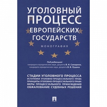 Уголовный процесс европейских государств. Монография