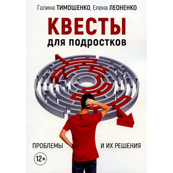Квесты для подростков. Проблемы и их решения Квесты для подростков. Проблемы и их решения