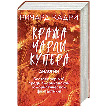 Кража Чарли Купера (комплект из 2 книг) Кража Чарли Купера (комплект из 2 книг)