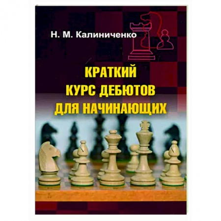 Шахматы. Шашки, книга Краткий курс дебютов для начинающих купить по скидке