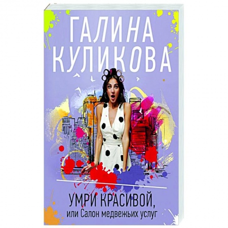 Отечественный женский детектив, книга Умри красивой, или Салон медвежьих услуг купить по скидке
