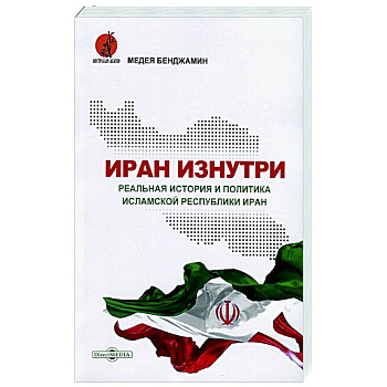 Иран изнутри. Реальная история и политика Исламской Республики Иран Иран изнутри. Реальная история и политика Исламской Республики Иран