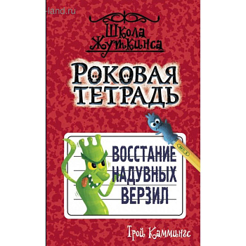 Роковая тетрадь. Восстание надувных верзил Роковая тетрадь. Восстание надувных верзил