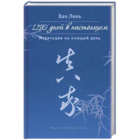 Медитация, книга 150 дней в настоящем. Медитации на каждый день купить по скидке