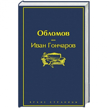 Русская классика, книга Обломов купить по скидке