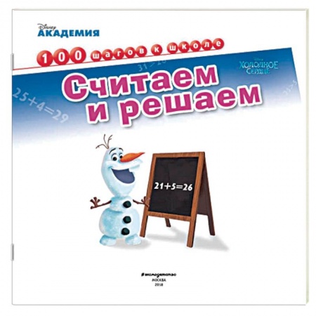 Развитие общих способностей, книга Считаем и решаем купить по скидке