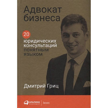 Адвокат бизнеса. 20 юридических консультаций понятным языком
