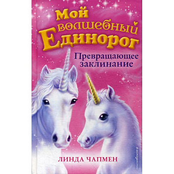 Превращающее заклинание