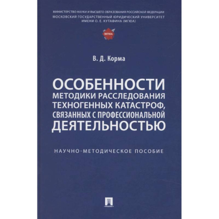 Факты, катастрофы, сенсации, книга Особенности методики расследования техногенных катастроф, связанных с профессиональной деятельностью купить по скидке