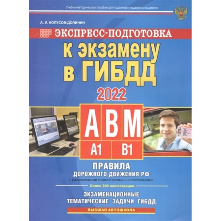 Студентам и аспирантам, книга Экспресс-подготовка к экзамену в ГИБДД для категорий А,В,М купить по скидке
