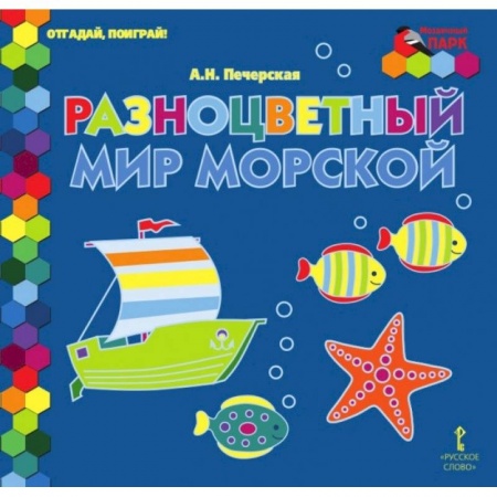 Загадки. Скороговорки. Считалки, книга Отгадай, поиграй ! Разноцветный мир морской купить по скидке