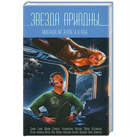 Боевая фантастика, книга Звезда Ариадны. Надежда на Земле и в небе купить по скидке