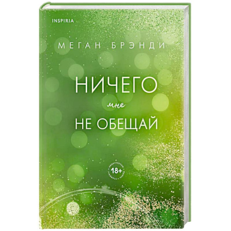 Зарубежный любовный роман, книга Ничего мне не обещай (#2) купить по скидке