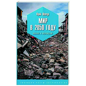 Мир в 2050 году. Коллапс и возрождение Мир в 2050 году. Коллапс и возрождение