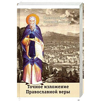 Точное изложение Православной веры Точное изложение Православной веры