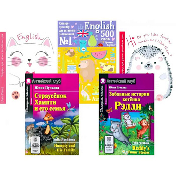 Страусенок Хампти и его семья. Забавные истории котенка Рэдди. + Тетради + Словарь-тренажер (комплект из 2-х кн., 2 тетр., слов.) Страусенок Хампти и его семья. Забавные истории котенка Рэдди. + Тетради + Словарь-тренажер (комплект из 2-х кн., 2 тетр., слов.)