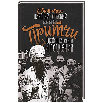Притчи, духовные поучения и советы. Святитель Николай Сербский (Велимирович) Притчи, духовные поучения и советы. Святитель Николай Сербский (Велимирович)