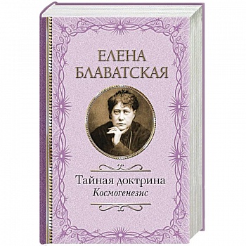 Тайная доктрина. Космогенезис Тайная доктрина. Космогенезис