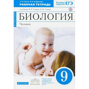 Биология. Человек. 9 класс. Рабочая тетрадь к учебнику М. Р. Сапина, Н. И. Сонина. Вертикаль. ФГОС Биология. Человек. 9 класс. Рабочая тетрадь к учебнику М. Р. Сапина, Н. И. Сонина. Вертикаль. ФГОС