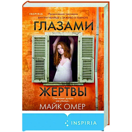 Зарубежный детектив, книга Глазами жертвы купить по скидке