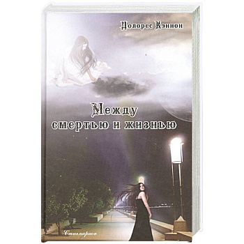 Между смертью и жизнью (5-е изд.) Между смертью и жизнью (5-е изд.)