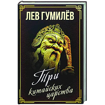 Три китайских царства Три китайских царства