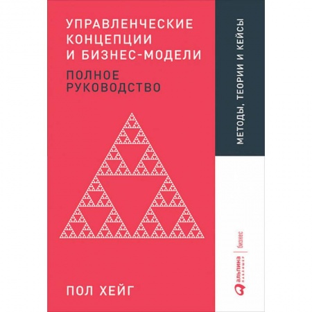Основы предпринимательства, книга Управленческие концепции и бизнес-модели. Полное руководство купить по скидке
