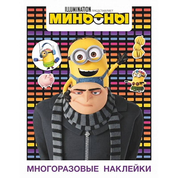 Миньоны. Многоразовые наклейки Миньоны. Многоразовые наклейки